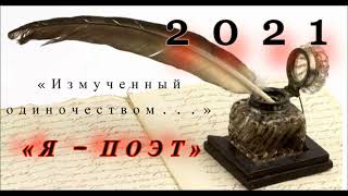 2021 I «Измученный одиночеством   » I «Я – поэт» (© Данила Галин)