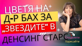 Цветя на д-р Бах за „звездите“ в Денсинг старс