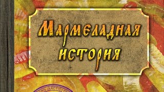 Спектакль ИНиГ «Мармеладная история» [28.04.15]