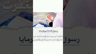 دعائے مغفرت اور نبی کا فرمان #reelsvideo #viral #shorts