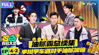 【FULL】《喜剧大会》EP4-2：霸总李川续集油腻加倍回归！高颖刘洋硬核浪漫追车爱情 | HAHA MAKER | WeTV喜剧综艺 #喜剧大会