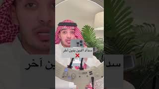 انتبه من سداد الدين بدين آخر ❌