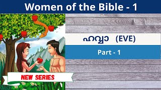 NEW SERIES: Women of the Bible | വേദപുസ്തകത്തിലെ സ്ത്രീകൾ | Eve | ഹവ്വാ by Rev. Dr. P P Thomas