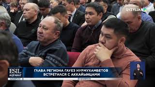 Глава региона Гауез Нурмухамбетов встретился с аккайынцами