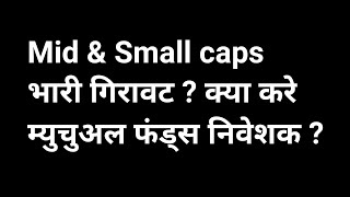 अब Mid-Cap एंड स्मॉलकैप में क्या करे ? September 2024