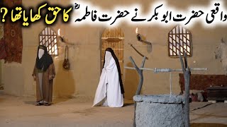 Kya Hazrat Abu Bakar Ne Hazrat Fatima Ka Haq Khaya Tha l  Bage Fadak Complete Story l Iman Voice