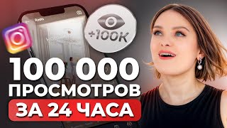 Как набрать много просмотров в рилс в 2024? / 3 простых инструмента для поднятия охватов в инстаграм