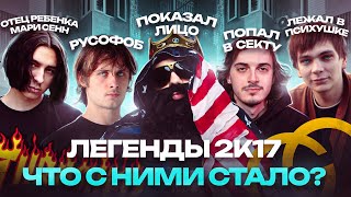 ЛЕГЕНДЫ 2К17. Что с ними Стало? / OPTIMUS GANG, Закат 99.1, ГНОЙНЫЙ, Big Russian Boss. Ностальгия