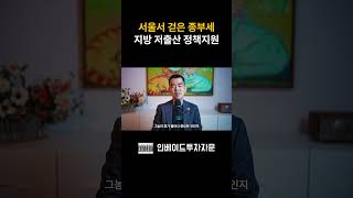 세금은 서울에서 걷어서 지방으로 내려가는거야, 내리사랑