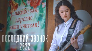 ПОСЛЕДНИЙ ЗВОНОК 2022 | 9 ШКОЛА НАЛЬЧИК