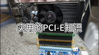 關於PCI-E的有用知識