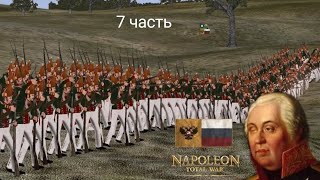 Napoleon Total War! Новые победы на фронте!