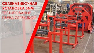 Сваенавивочная машина SNM тестовый запуск перед отгрузкой в Москву