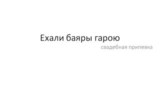 Ехали баяры гарою