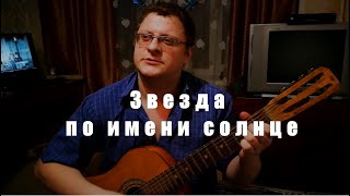 Звезда по имени солнце #Алексей_Сафонов