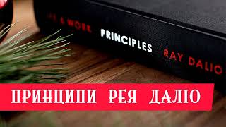 Принципи Рея Даліо. Мудрість фінансиста і мільярдера у короткому огляді книги "Принципи" #принципи