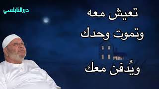 القرين تعيش معه وتموت وحدك ويدفن معك - تعرّف على قرينك الذي يُدفن معك ؟ درر د. محمد راتب النابلسي