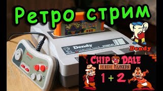 🔴Ретро стрим DENDY - NES / Прохождение - Chip 'N Dale Rescue Rangers 1 - 2 часть