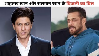 शाहरुख खान और सलमान खान के घर का बिजली बिल | shahrukh khan and salman khan | #shorts