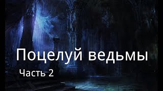 "Поцелуй ведьмы". Часть 2.  Аудиокнига . / Мистика. / Фэнтези.