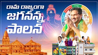 రామ రాజ్యంగా జగనన్న పాలన | Jagan | YSRCP Party | Telugu Prabha