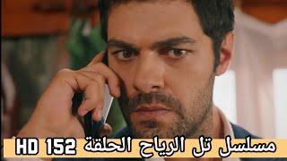 مسلسل تل الرياح الحلقة 152 HD لقد قام احد بخيانتك