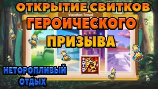 Idle Heroes! ОТКРЫТИЕ СВИТКОВ ГЕРОИЧЕСКОГО ПРИЗЫВА!!! НЕТОРОПЛИВЫЙ ОТДЫХ!!!