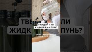 Твердый или жидкий. Какой шампунь лучше #annakozhemyako