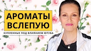 Ароматы, Купленные Под Влиянием Ютуба, Вслепую! С какими не прогадала?