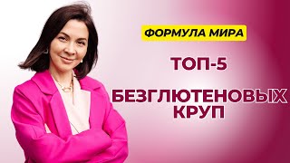 Топ-5 безглютеновых круп