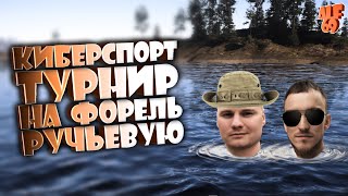 КИБЕРСПОРТИВНЫЕ СОРЕВНОВАНИЯ! ЛОВИМ ФОРЕЛЬ РУЧЬЕВУЮ! | #SHORTS СТРИМ РУССКАЯ РЫБАЛКА 4