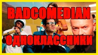 BadComedian.   Одноклассники ru. НаКликай удачу