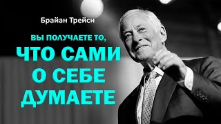 Брайан Трейси: "Чем выше ваша самооценка, тем большего вы сможете достигнуть"