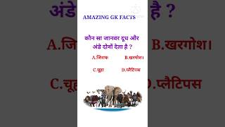 Gk interesting question. Gk in hindi. Gk questions and answers. #gkinhindi #gkinteresting #shorts