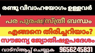 രണ്ടു വിവാഹ യോഗം  ഉള്ളവർ ആരൊക്കെ, പര പുരഷ/സ്ത്രീ ബന്ധം എങ്ങനെ തിരിച്ചറിയാം