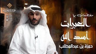 في سيرتهم مقتطفات بها العبرات | اسد الله | حمزه بن عبدالمطلب