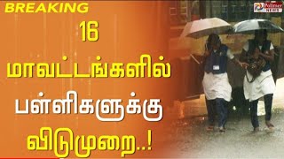 school college rain holiday district list Latestnews/ school college rain leave todaynews tamilnadu