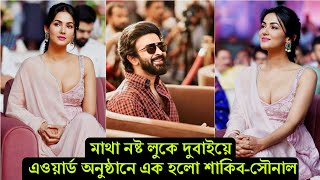 দরদের তা'ন্ডব শুরু হলো দুবাইয়ে ! এবার একই অনুষ্ঠানে উপস্থিত থেকে কঠিন চমক শাকিব-সৌনালের (ভিডিও)