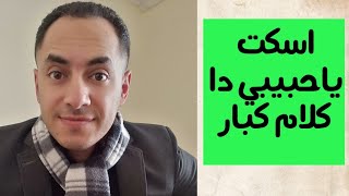 اسكت ياحبيبي دا كلام كبار | إلعب بعيد ياحبيبي