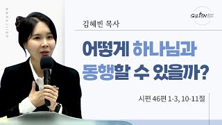 길튼 ICC 청년예배 | 어떻게 하나님과 동행할 수 있을까? | 김혜빈 목사 | 2024/09/15