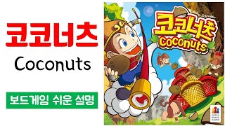 코코너츠(Coconuts)ㅣ보드게임 하는 방법 쉬운 설명