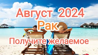 РАК✨♋ АВГУСТА🌞2024 года. Тароскоп.