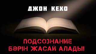 6. Джон Кехо. Подсознание бәрін жасай алады. 4 - бөлім. Қазақша.