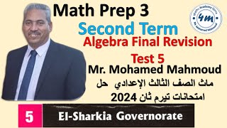 Math prep 3 Algebra Final Revision Test 5 تالتة اعدادي مراجعة نهائية حل امتحانات 2024 الشرقية