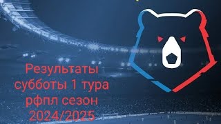 Футбол РФПЛ 1 тур Итоги Дня Локо Акрон 3:2   , КС зенит 0:4 , Ростов ЦСКА 0:0, Динамо Факел 3:1