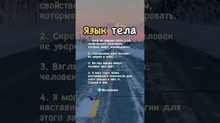 Язык тела #мотивация #саморазвитие #психология