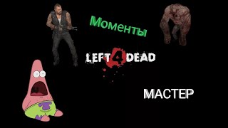 Left 4 Dead | Моменты | Наши любимые танки