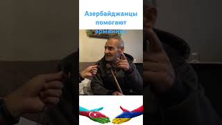 Азербайджанцы помогают армянину #azerbaijan #armenia #nagornokarabakh