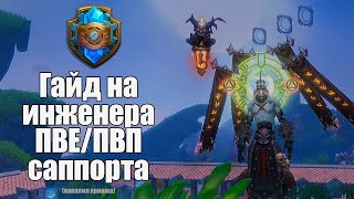 Гайд на Инженера Саппорта ПВЕ/ПВП Аллоды Онлайн 14.1 Нить судьбы (НЕАКТУАЛЬНО)