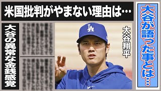 大谷翔平が会見で水原批判ともとれる発言を！一体何を語ったのか…”米国大谷批判”問題視されている大谷の金銭感覚とは一体…